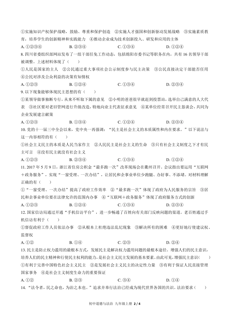 人教版部编版初中道德与法治九年级上册期中测试试卷-含答案01.pdf_第2页