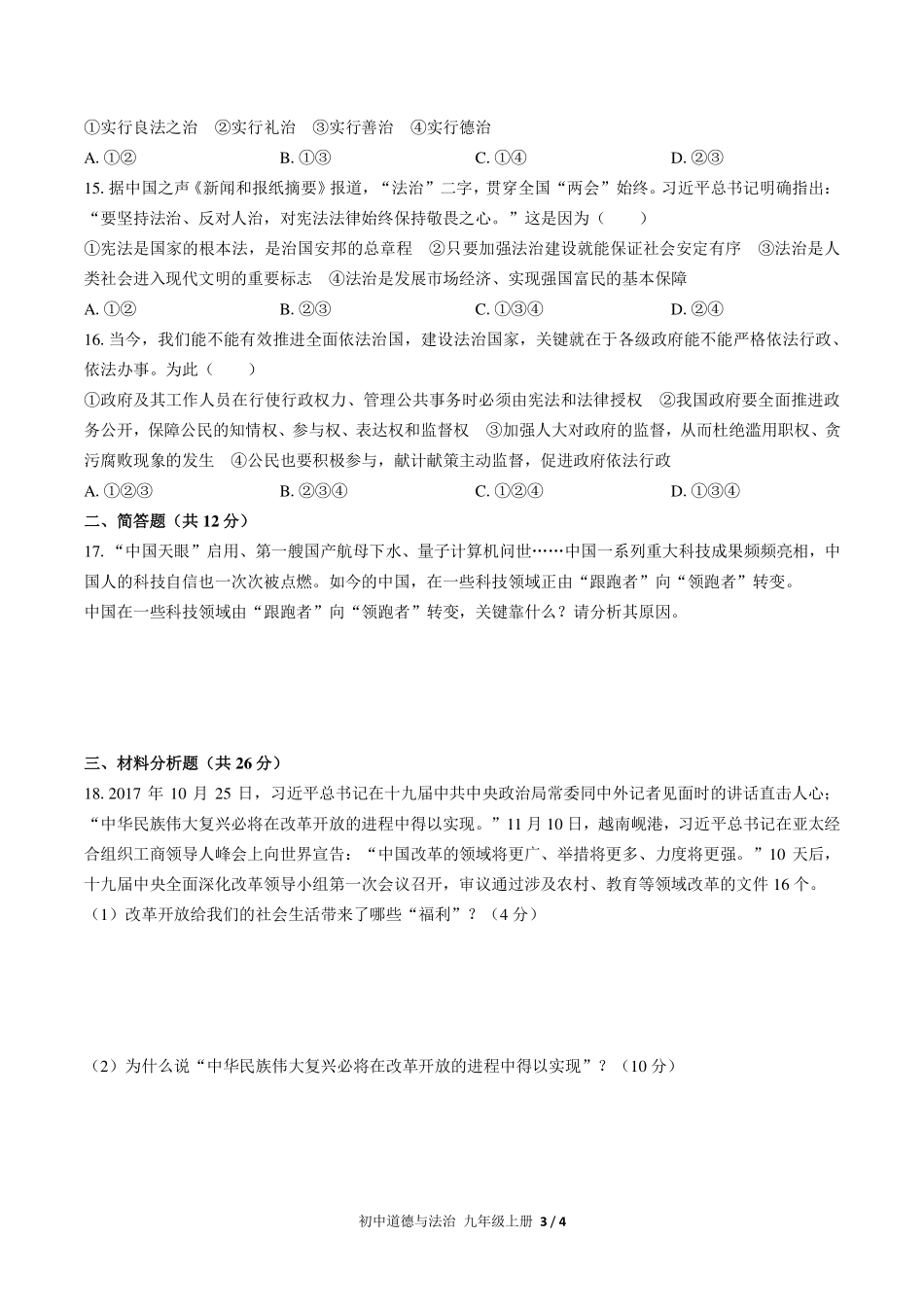 人教版部编版初中道德与法治九年级上册期中测试试卷-含答案01.pdf_第3页