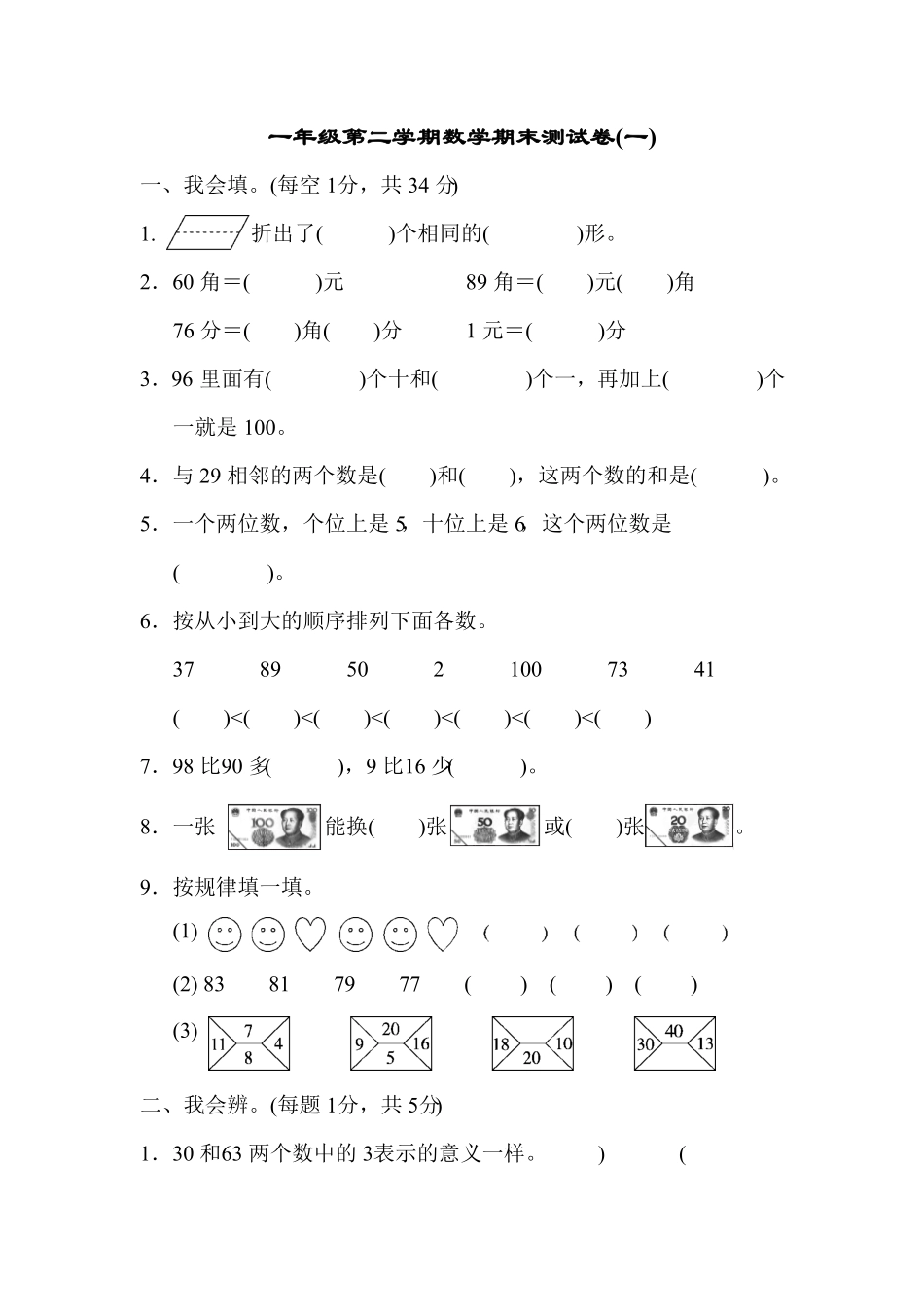 人教版一年级数学下册  期末检测试卷卷 -含答案 (11).pdf_第1页