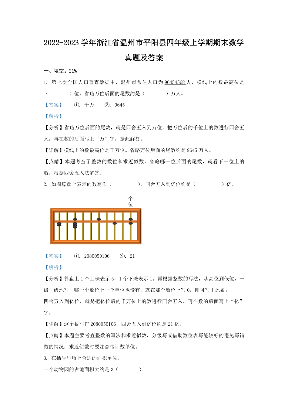2022-2023学年浙江省温州市平阳县四年级上学期期末数学真题及答案.pdf_第1页