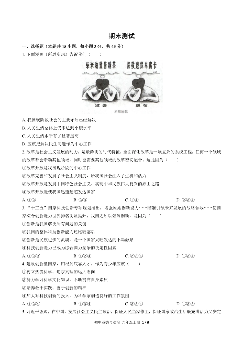 人教版部编版初中道德与法治九年级上册期末测试试卷-含答案03.pdf_第1页