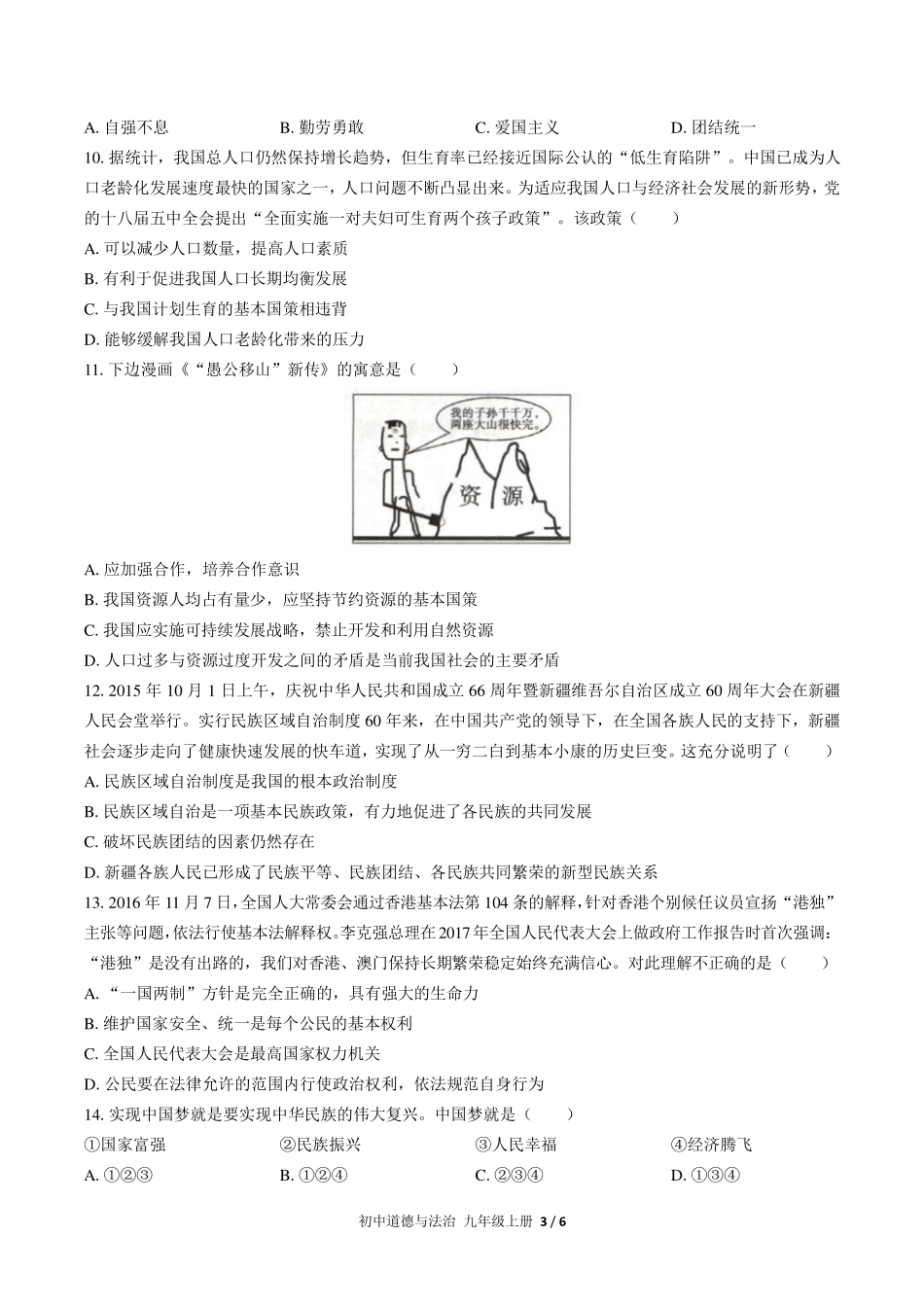 人教版部编版初中道德与法治九年级上册期末测试试卷-含答案03.pdf_第3页