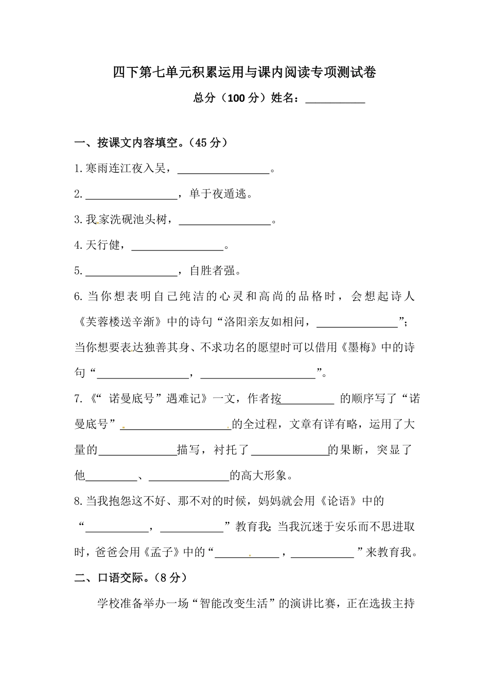 部编版四年级下册语文试题-第七单元积累运用与课内阅读专项测试卷含答案人教统编.pdf_第1页