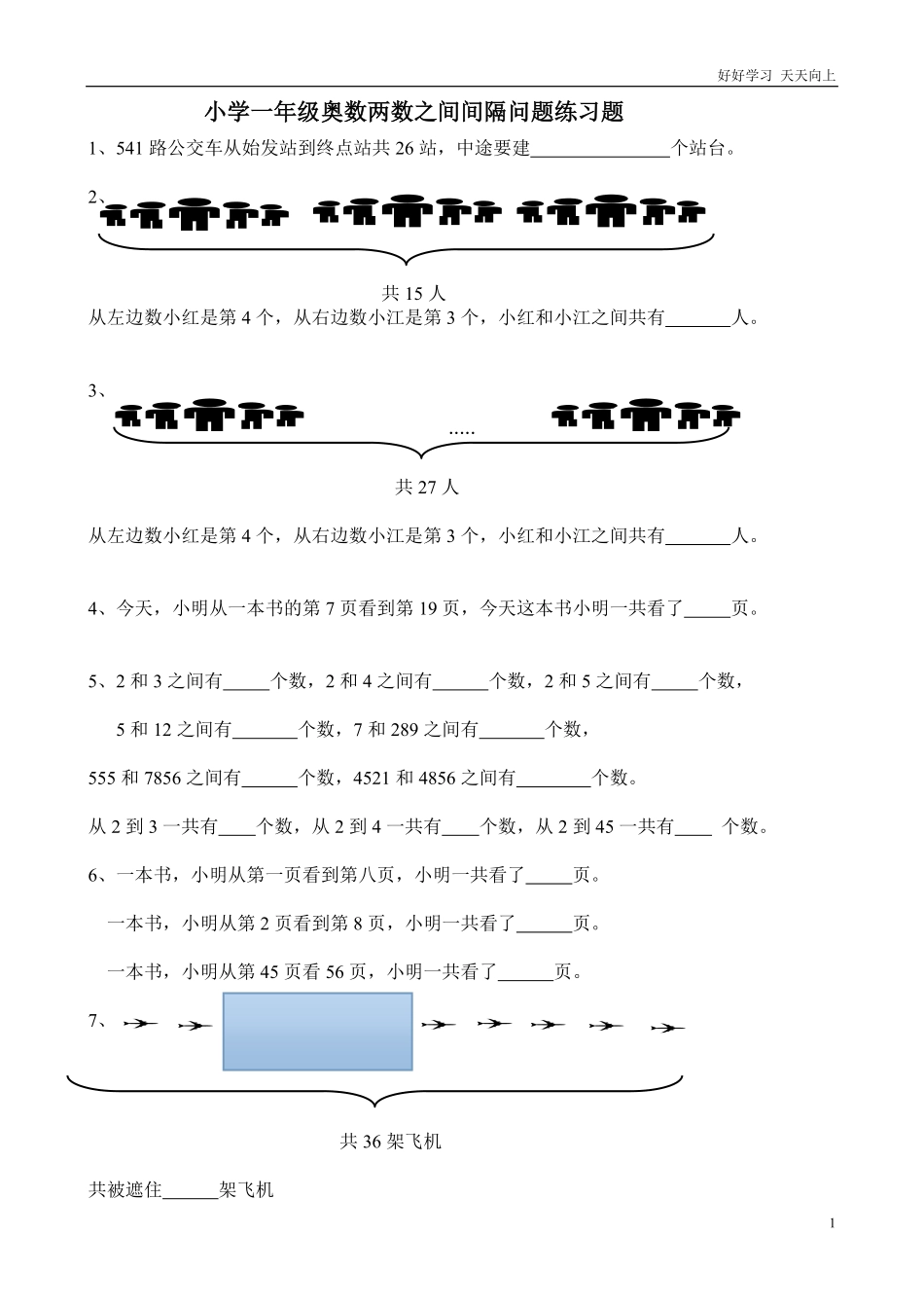 小学一年级奥数两数之间间隔问题练习题.pdf_第1页