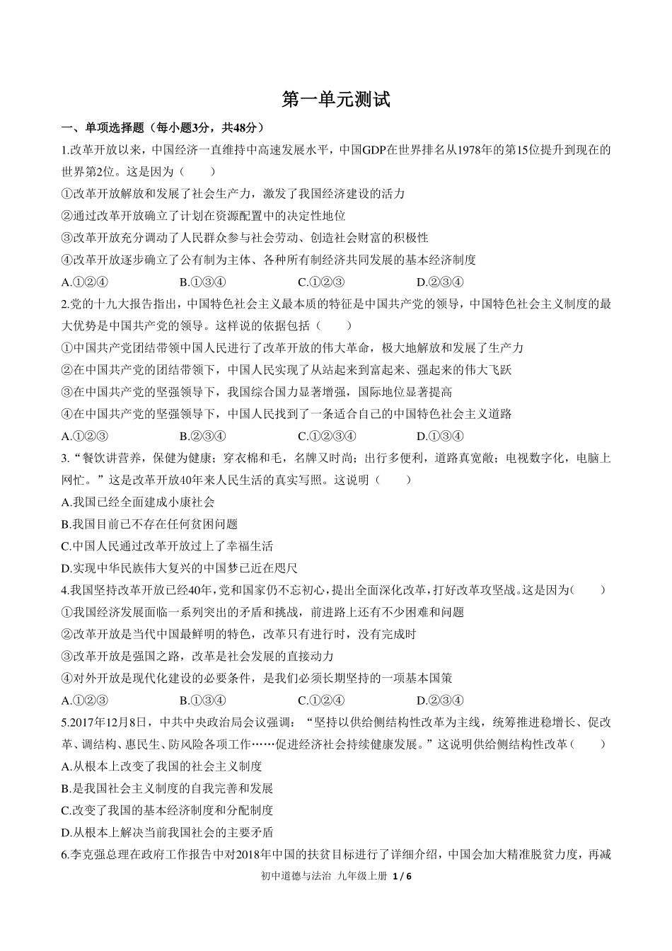 人教版部编版初中道德与法治九年级上册第一单元测试试卷-含答案01.pdf_第1页