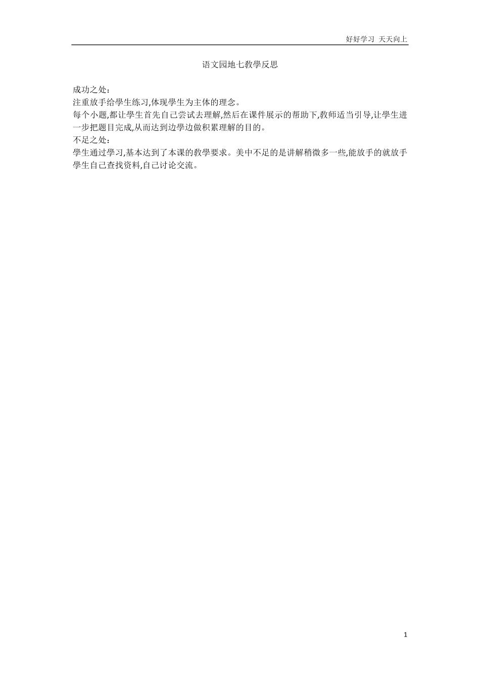 人教部编版版小学语文四年级下册-语文园地七教学反思含答案.pdf_第1页