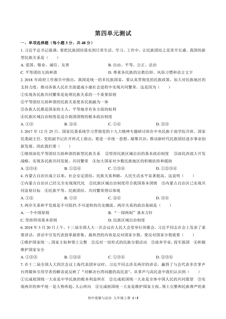 人教版部编版初中道德与法治九年级上册第四单元测试试卷-含答案02.pdf_第1页