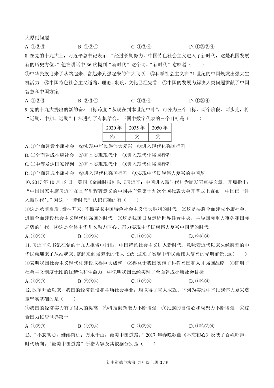 人教版部编版初中道德与法治九年级上册第四单元测试试卷-含答案02.pdf_第2页
