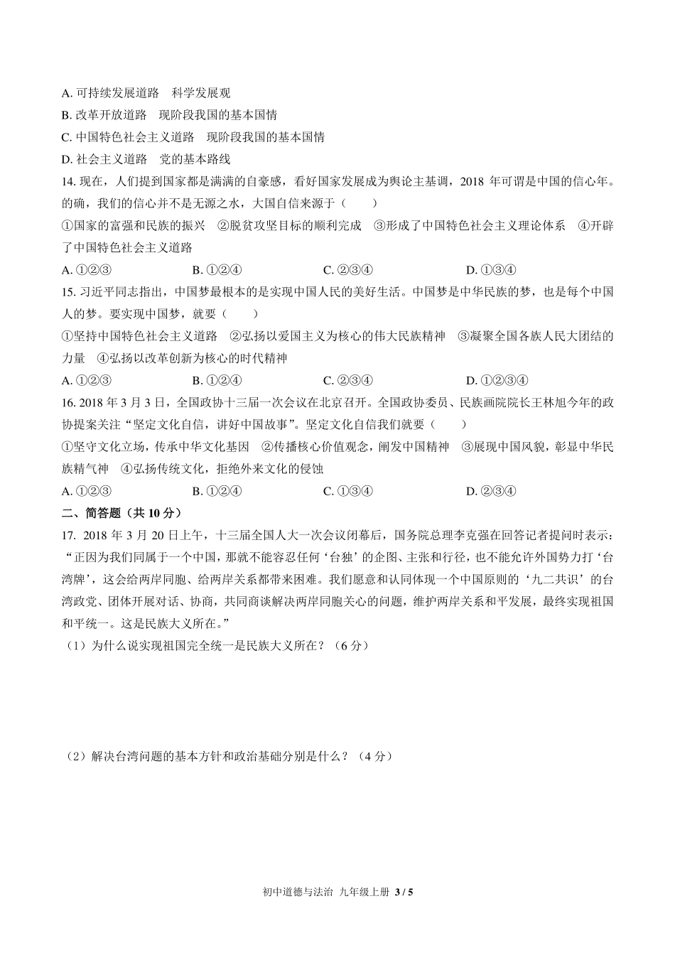 人教版部编版初中道德与法治九年级上册第四单元测试试卷-含答案02.pdf_第3页