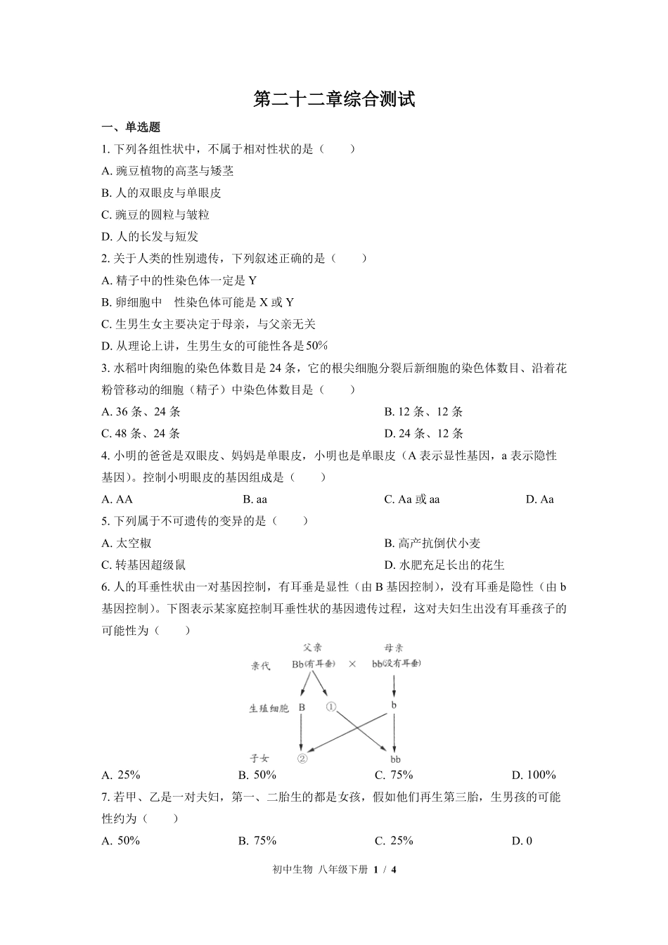 苏教版初中生物八年级下册第二十二章综合测试03含答案解析.pdf_第1页