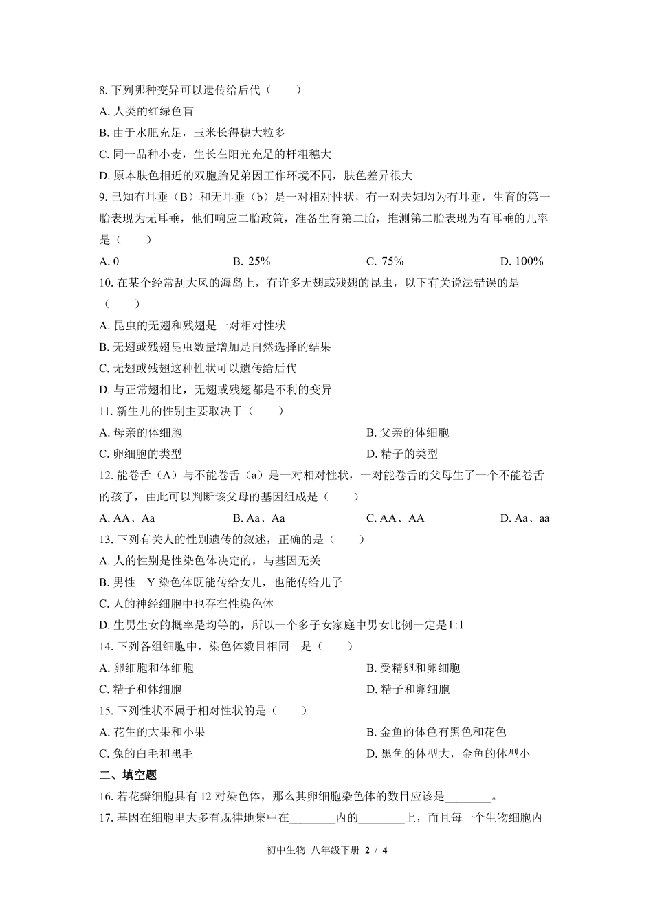 苏教版初中生物八年级下册第二十二章综合测试03含答案解析.pdf_第2页