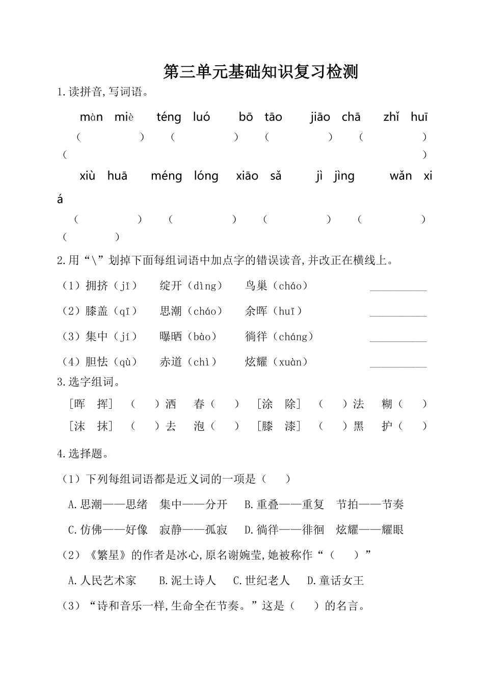 人教部编版版小学语文四年级下册-第三单元基础知识复习检测(附答案)含答案.pdf_第1页