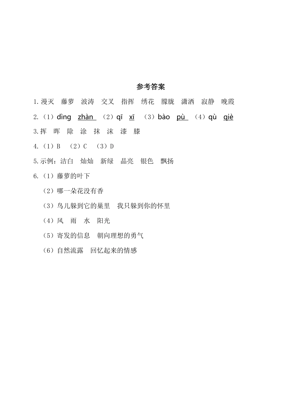 人教部编版版小学语文四年级下册-第三单元基础知识复习检测(附答案)含答案.pdf_第3页