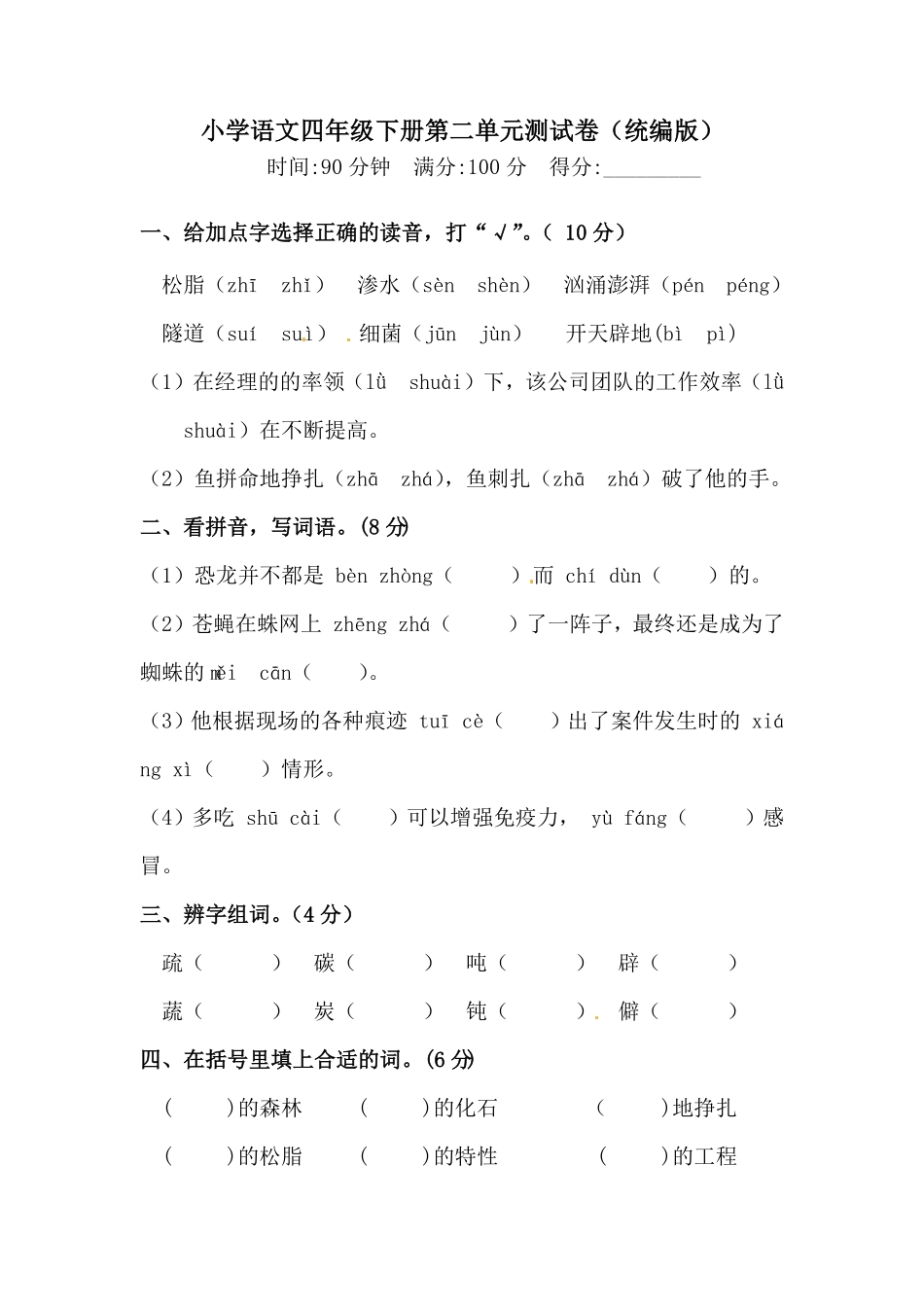 部编版四年级下册语文试题-第二单元测试卷含答案人教统编一.pdf_第1页