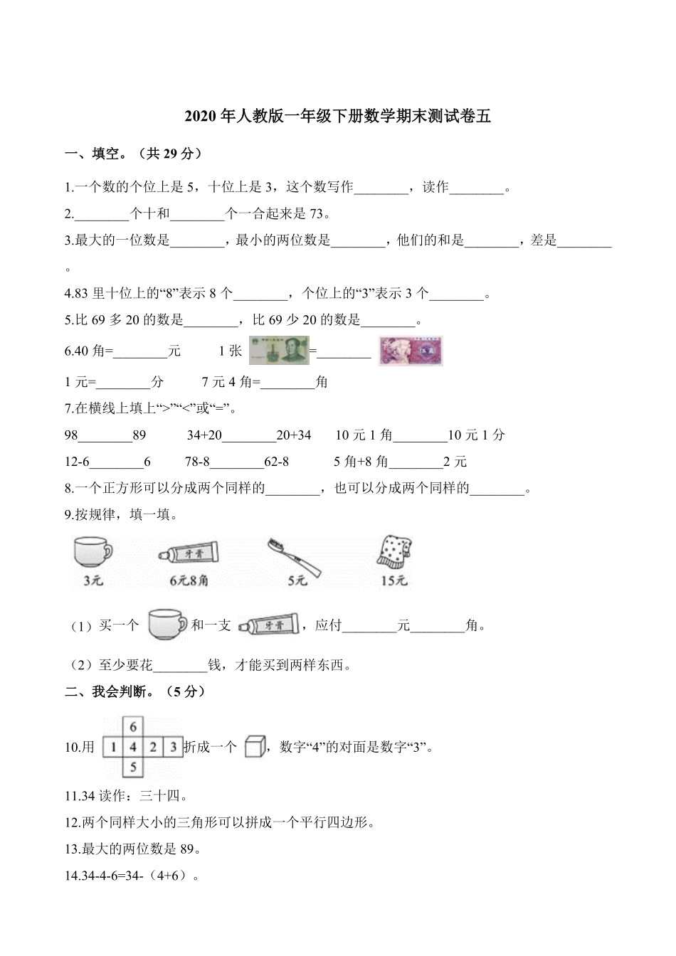 人教版一年级数学下册  期末检测试卷卷 -含答案 (9).pdf_第1页