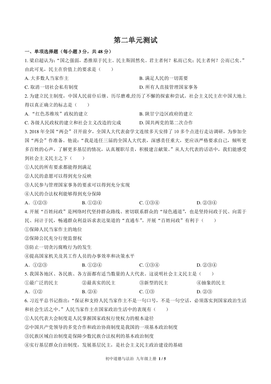 人教版部编版初中道德与法治九年级上册第二单元测试试卷-含答案02.pdf_第1页