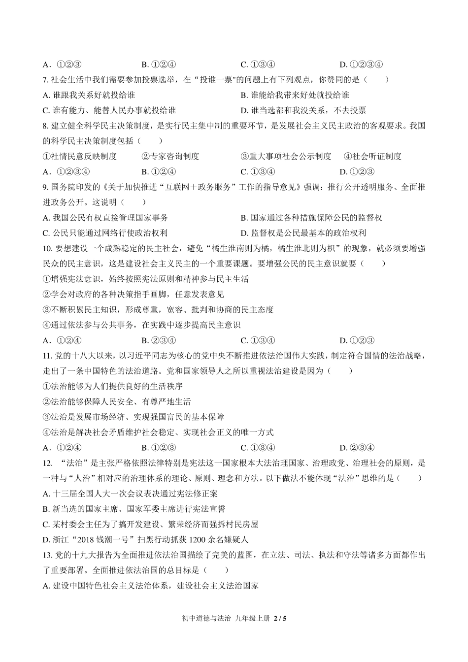 人教版部编版初中道德与法治九年级上册第二单元测试试卷-含答案02.pdf_第2页