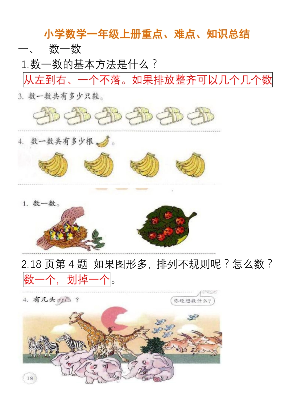 小学数学一年级上册重点、难点、知识总结.pdf_第1页