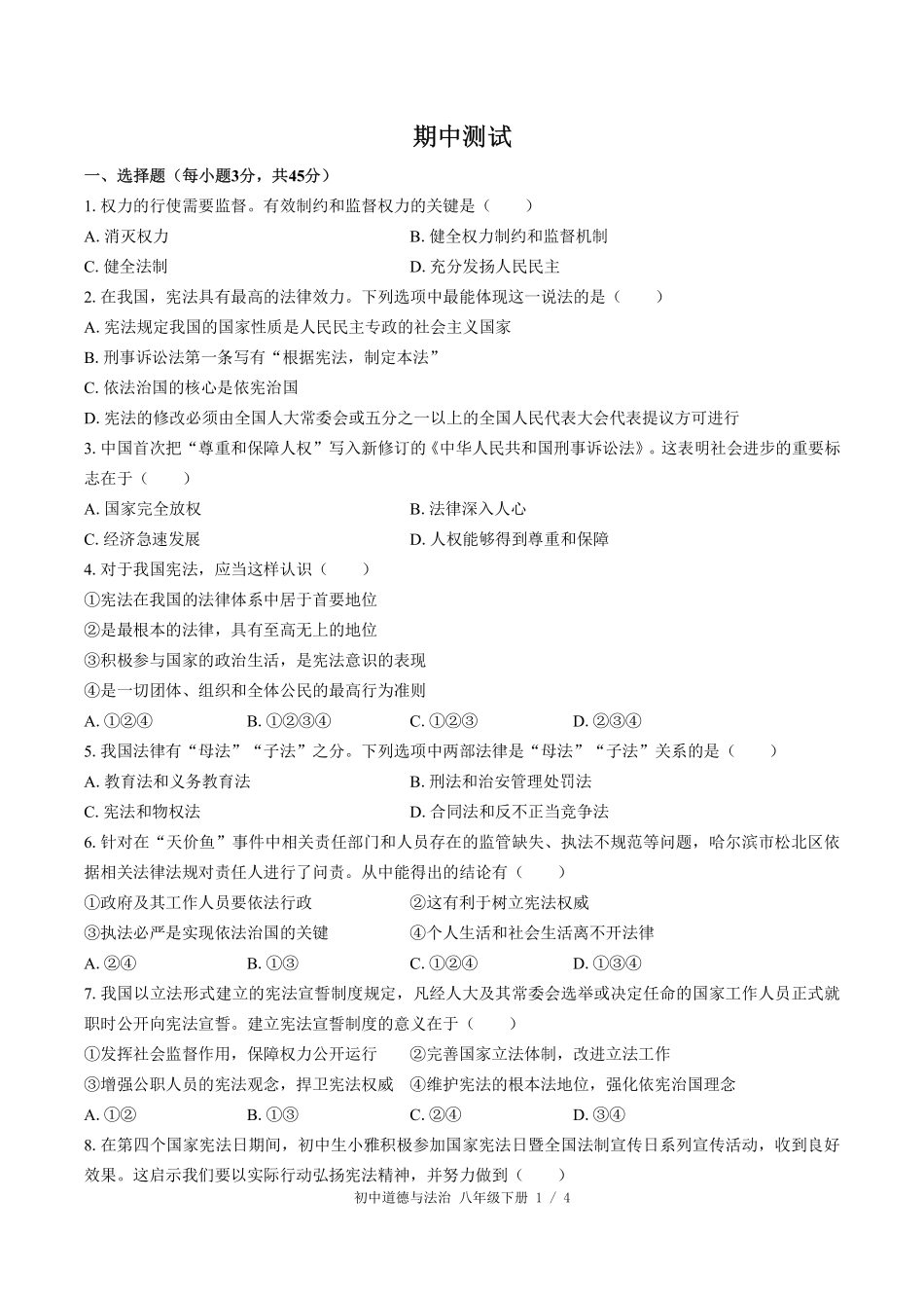 人教版部编版初中道德与法治八年级下册期中测试试卷-含答案02.pdf_第1页