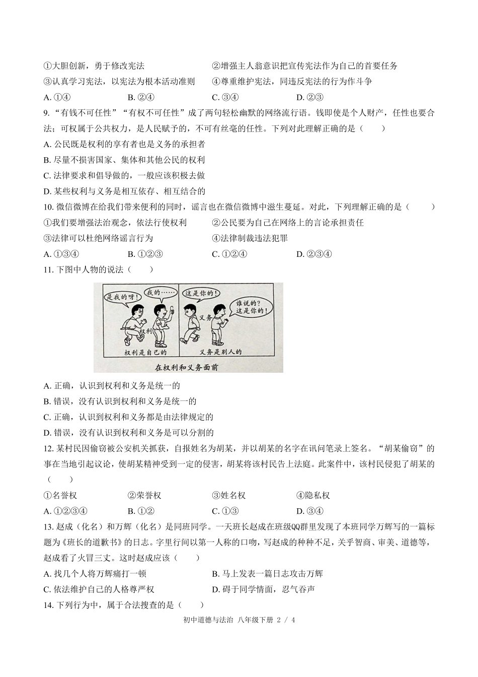 人教版部编版初中道德与法治八年级下册期中测试试卷-含答案02.pdf_第2页