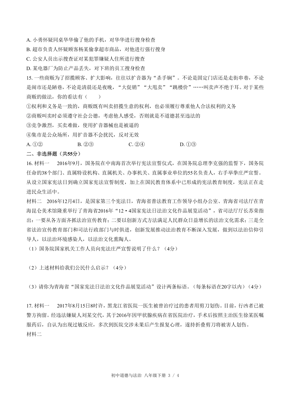 人教版部编版初中道德与法治八年级下册期中测试试卷-含答案02.pdf_第3页