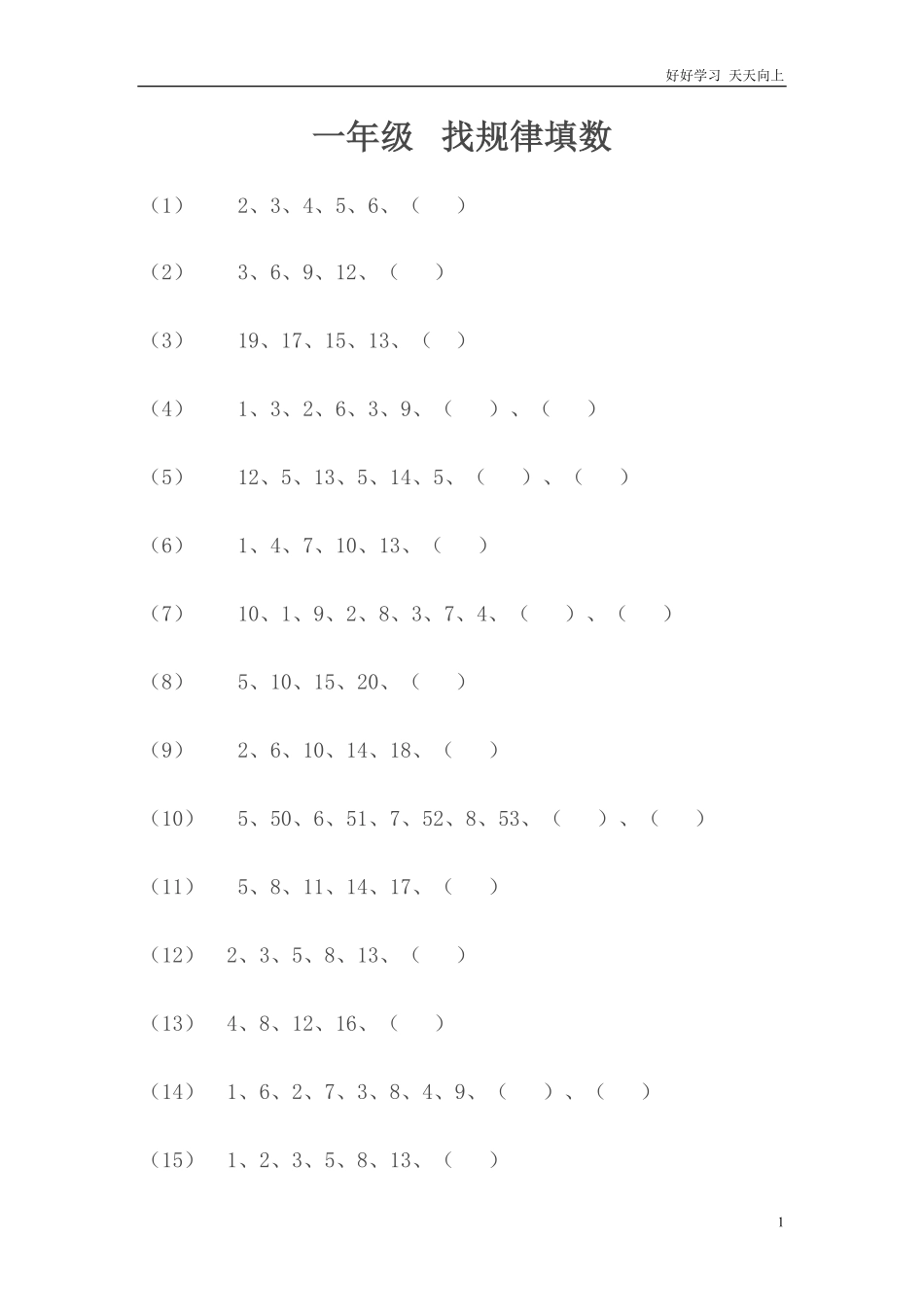 小学数学一年级上册--找规律填数.pdf_第1页