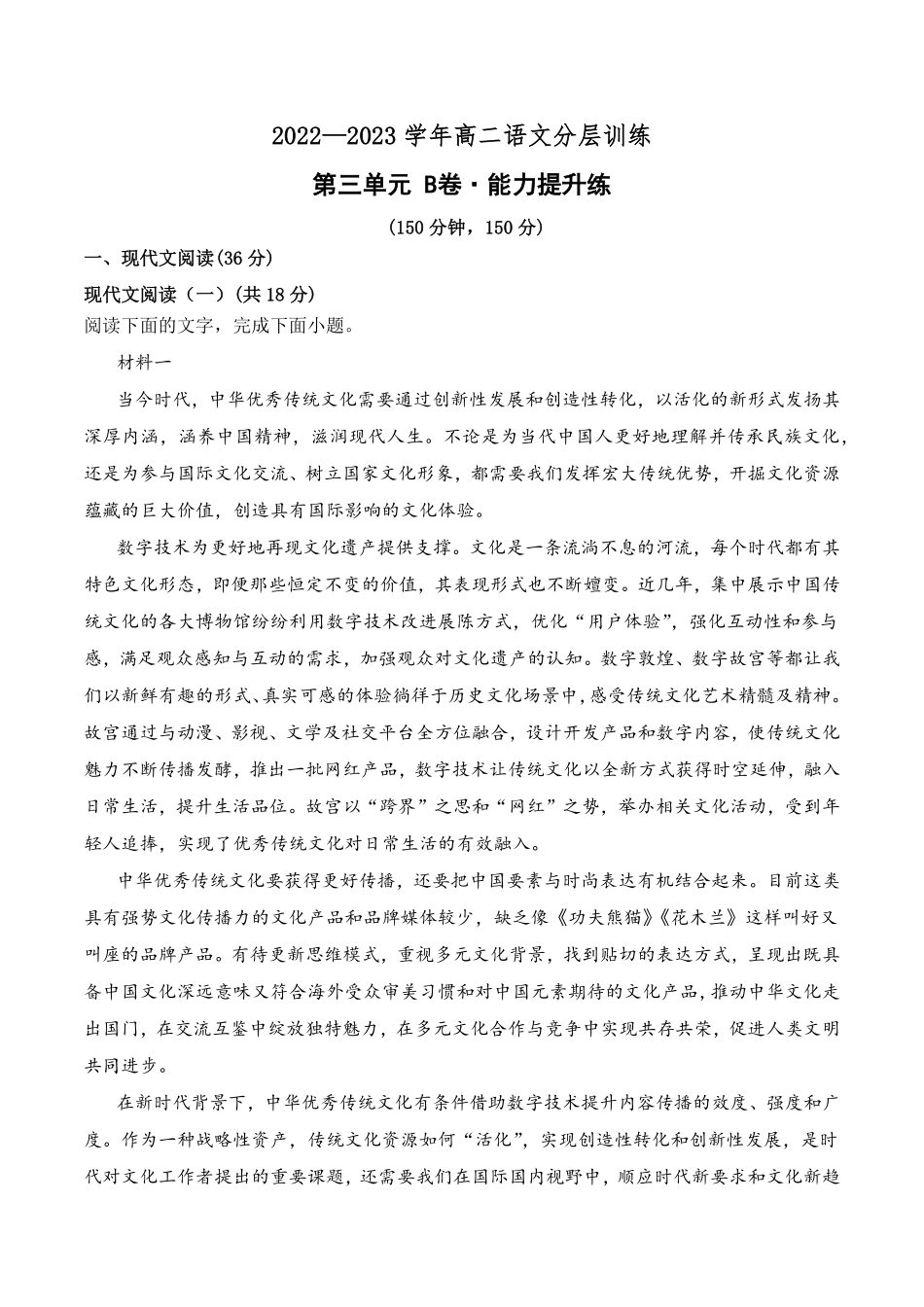 第三单元B卷·能力提升练【单元测试】高二语文分层训练AB卷统编版选择性必修中册含答案.pdf_第1页