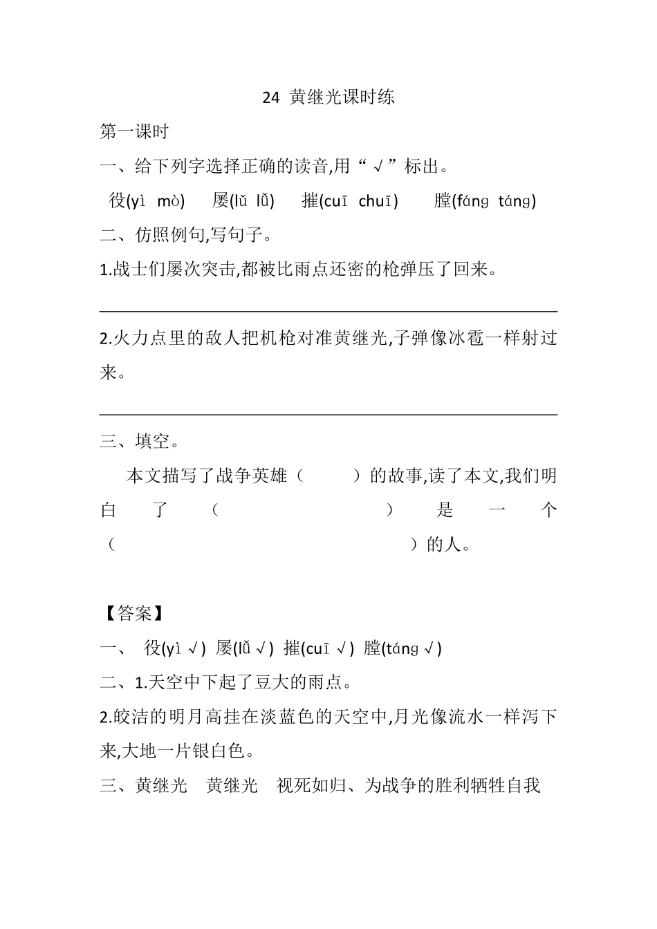 人教部编版版小学语文四年级下册-24-黄继光课时练含答案.pdf_第1页