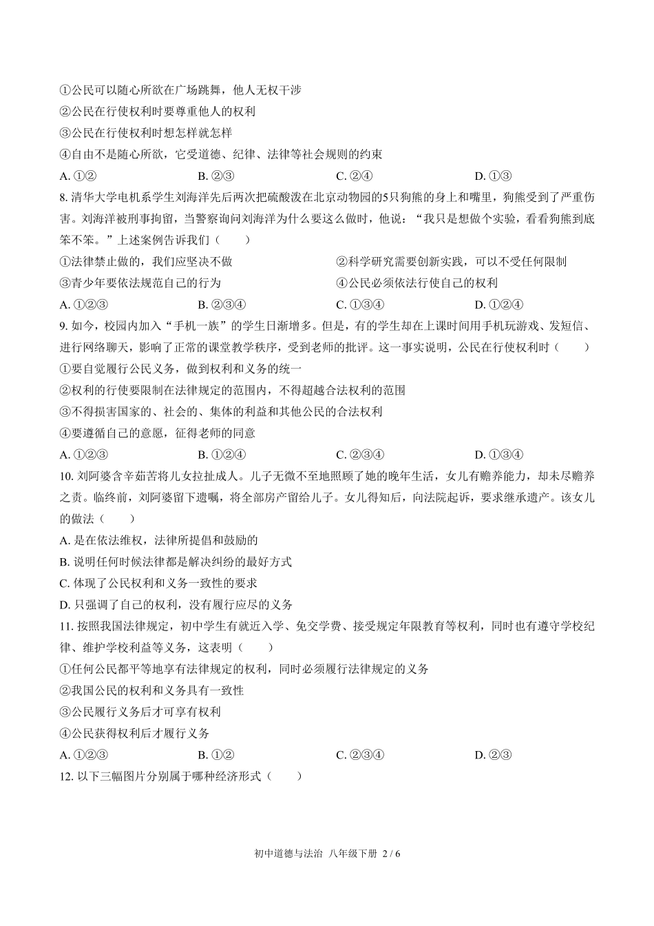 人教版部编版初中道德与法治八年级下册期末测试试卷-含答案02.pdf_第2页