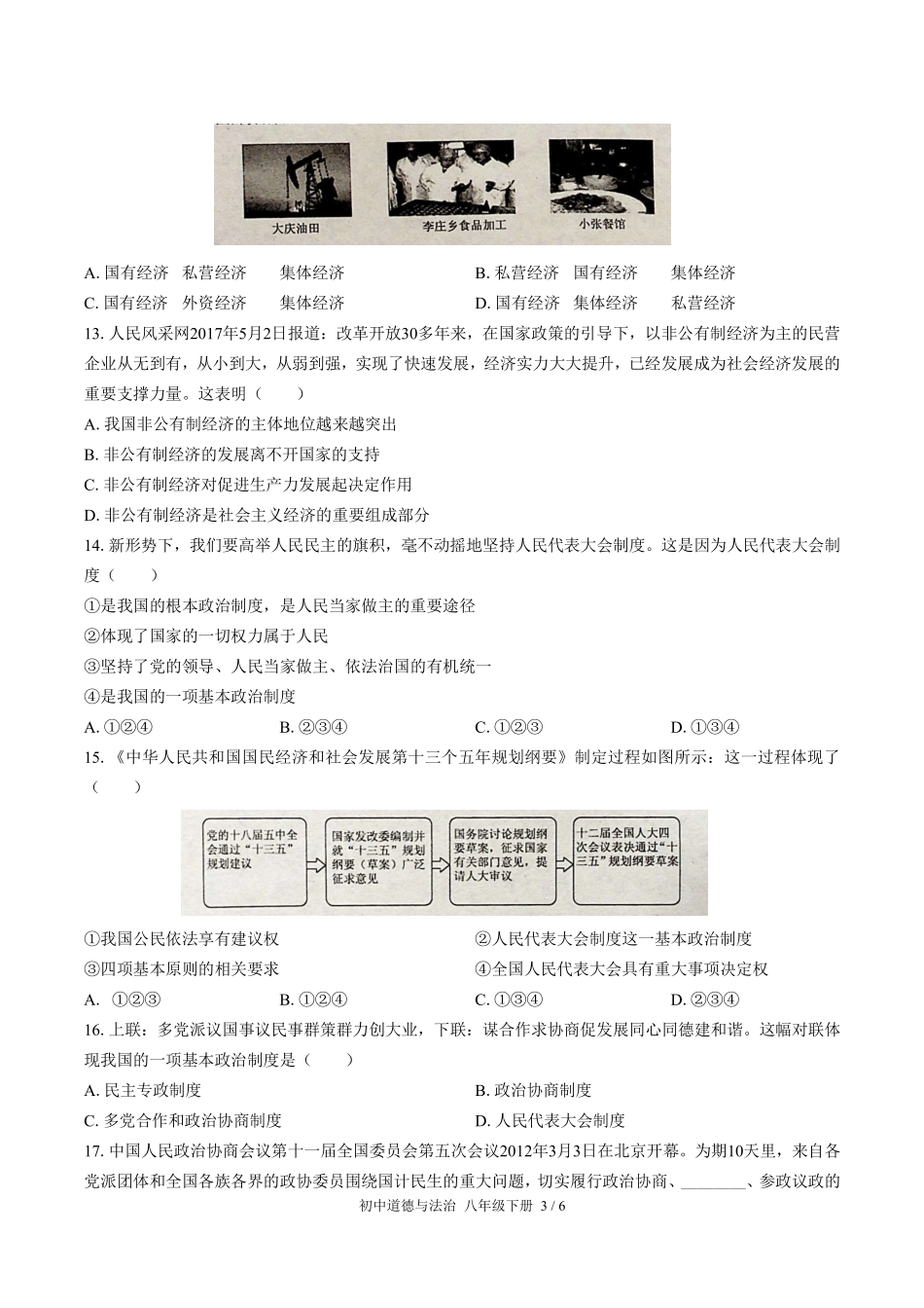 人教版部编版初中道德与法治八年级下册期末测试试卷-含答案02.pdf_第3页