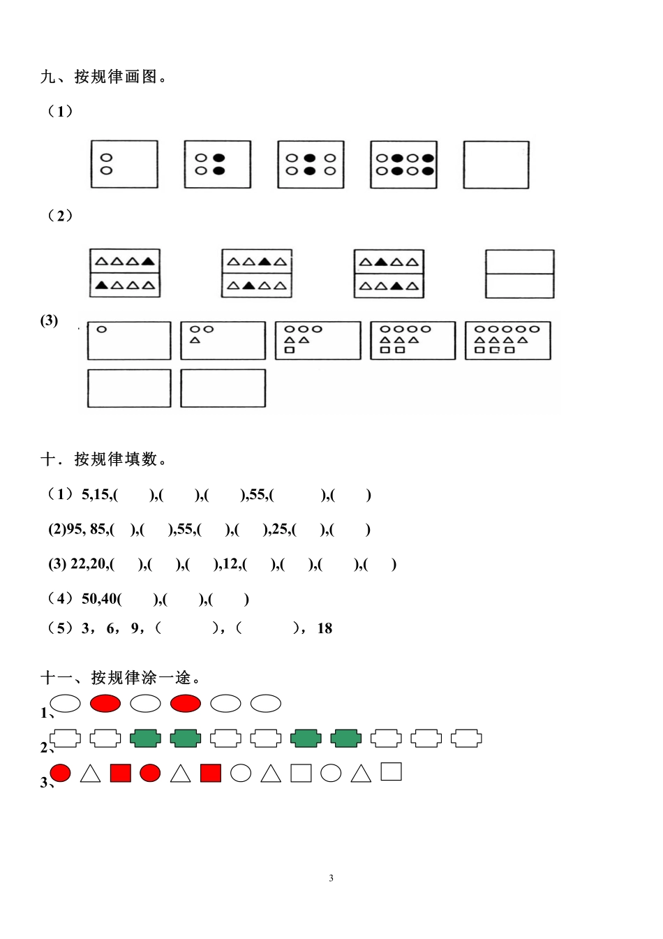 小学数学一年级上册-找规律练习训练题.pdf_第3页