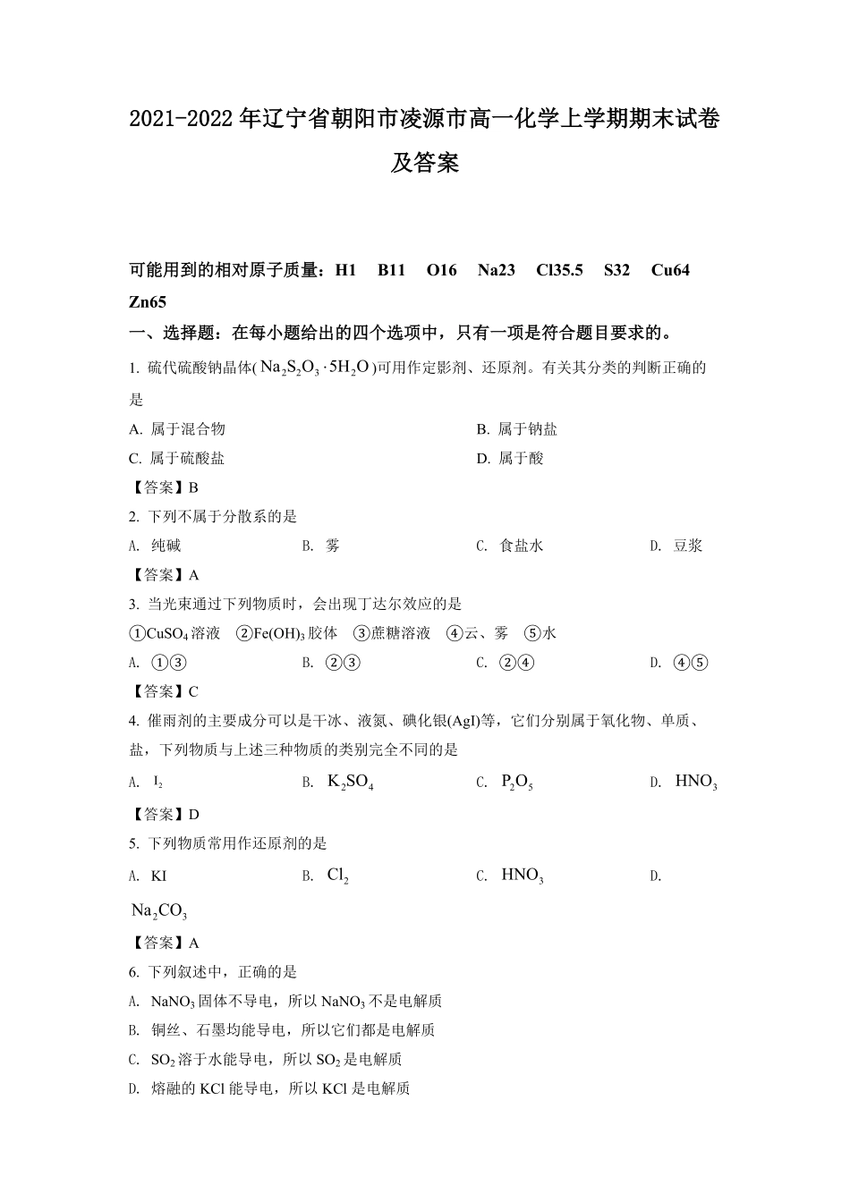 2021-2022年辽宁省朝阳市凌源市高一化学上学期期末试卷及答案.pdf_第1页