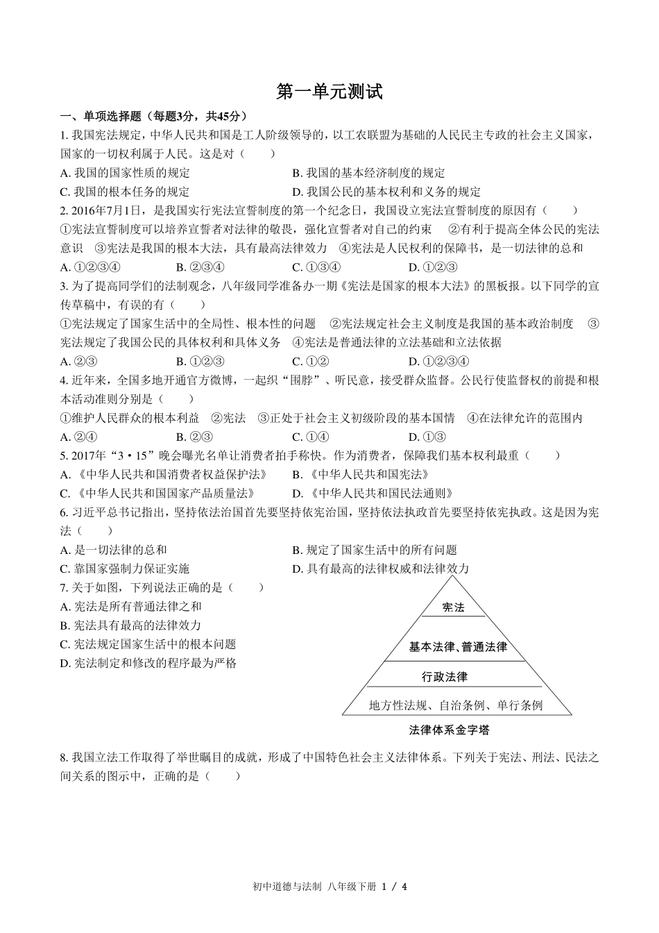 人教版部编版初中道德与法治八年级下册第一单元测试试卷-含答案03.pdf_第1页