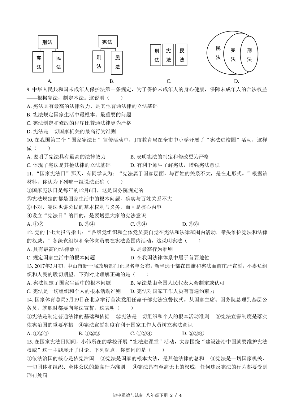 人教版部编版初中道德与法治八年级下册第一单元测试试卷-含答案03.pdf_第2页