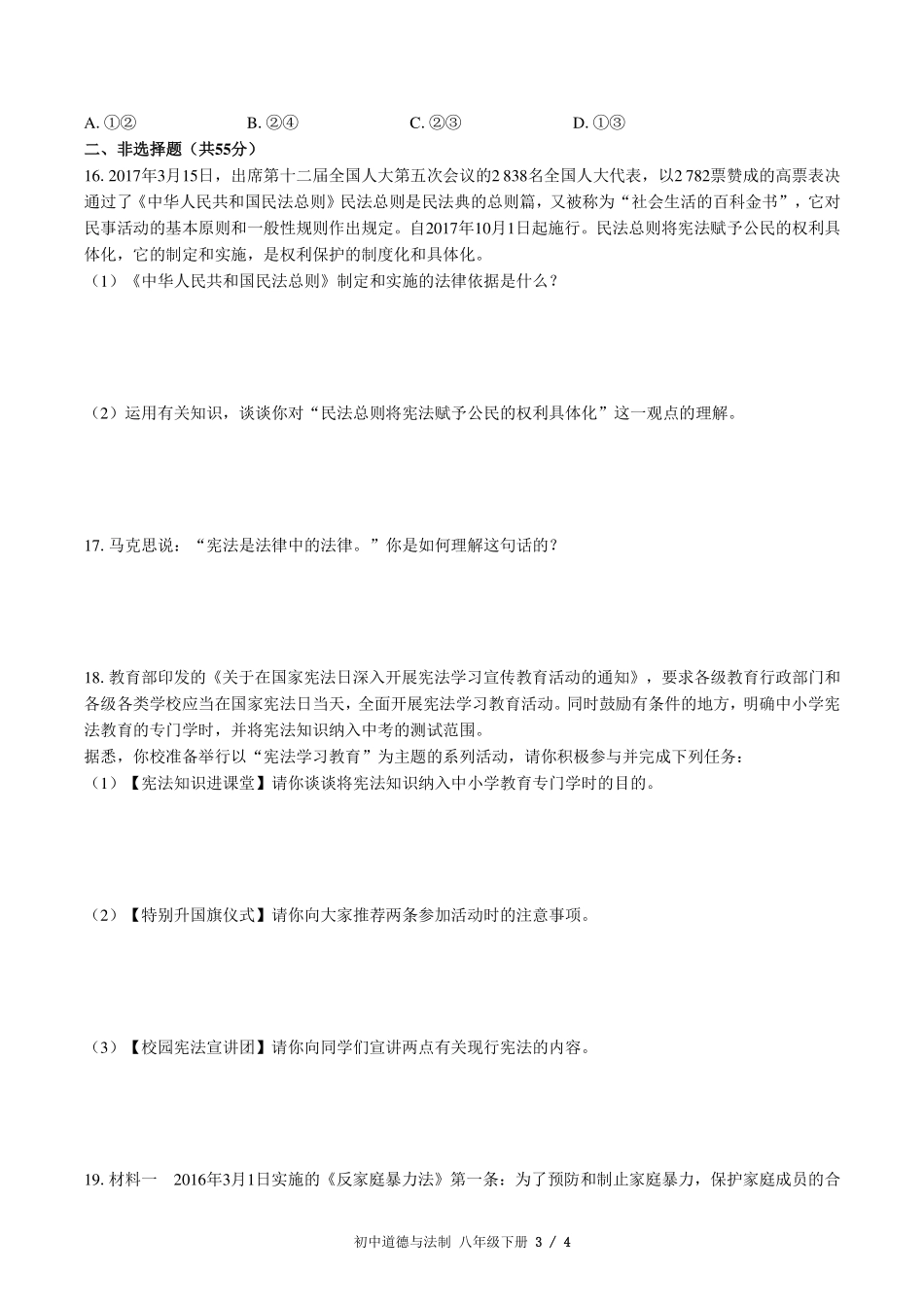 人教版部编版初中道德与法治八年级下册第一单元测试试卷-含答案03.pdf_第3页