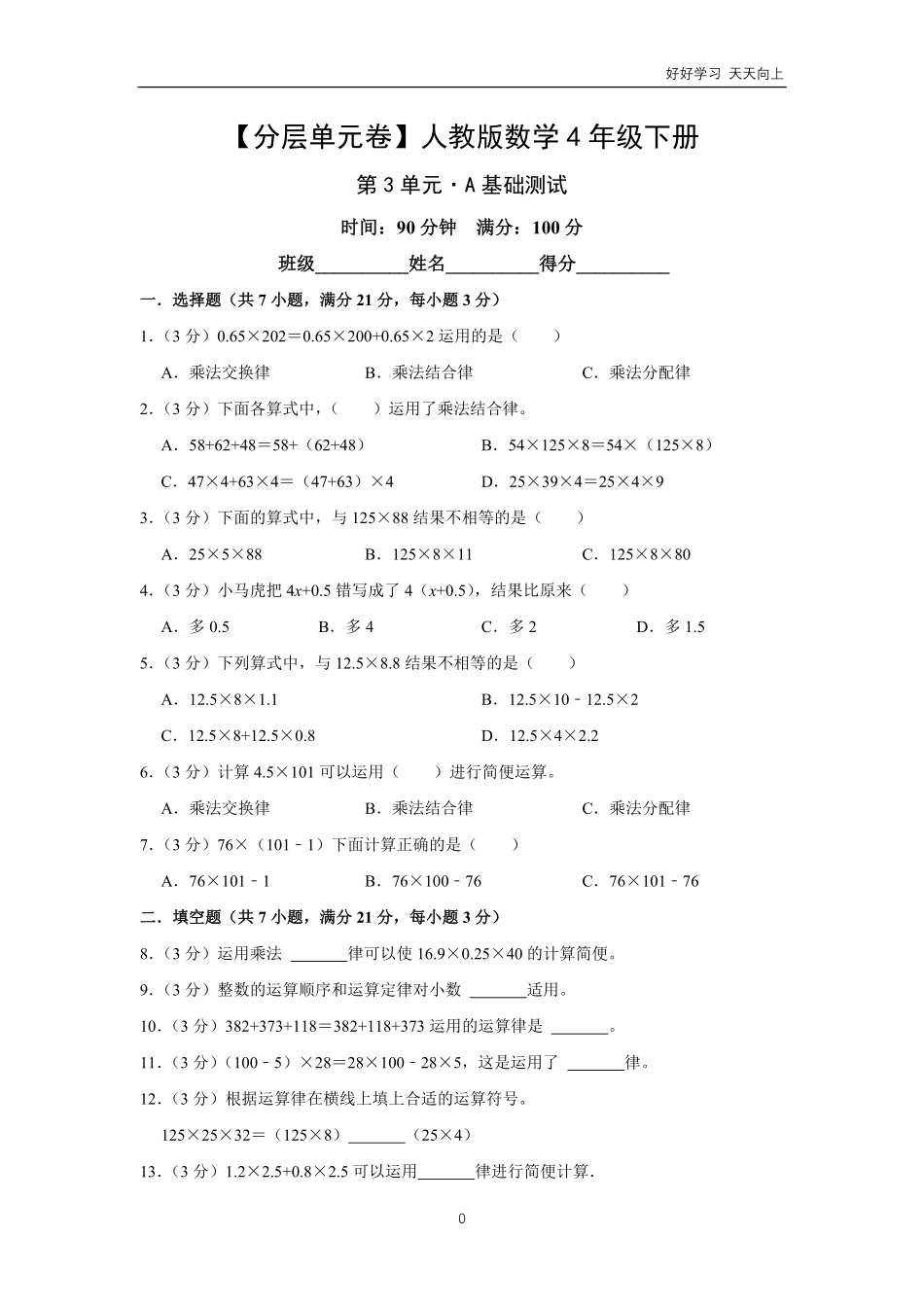 人教版中小学-人教版中小学数学四年级下册第3单元-试题试卷-含答案.pdf_第1页