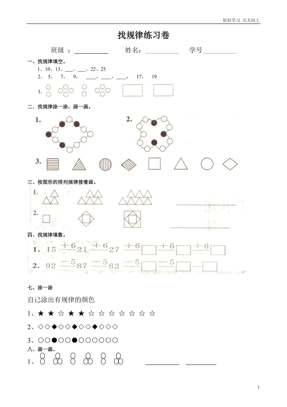 小学数学一年级上册-找规律练习题集汇总.pdf_第1页