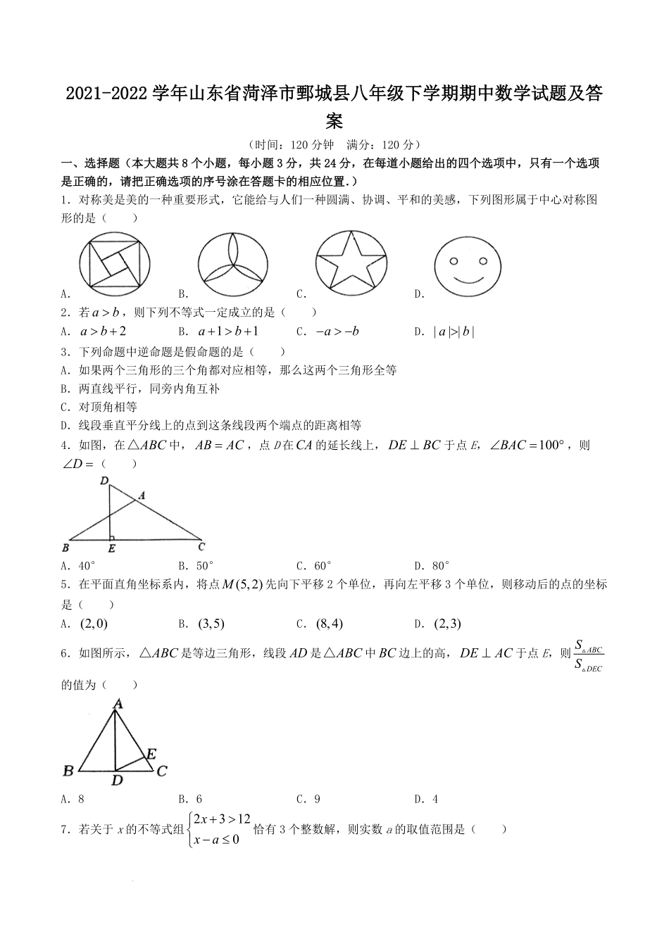 2021-2022学年山东省菏泽市鄄城县八年级下学期期中数学试题及答案.pdf_第1页