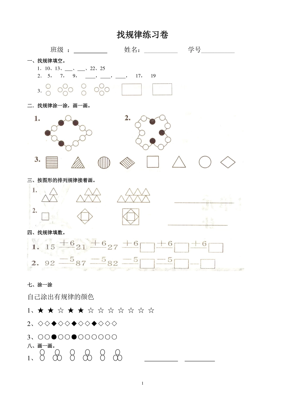 小学数学一年级上册-找规律练习.pdf_第1页