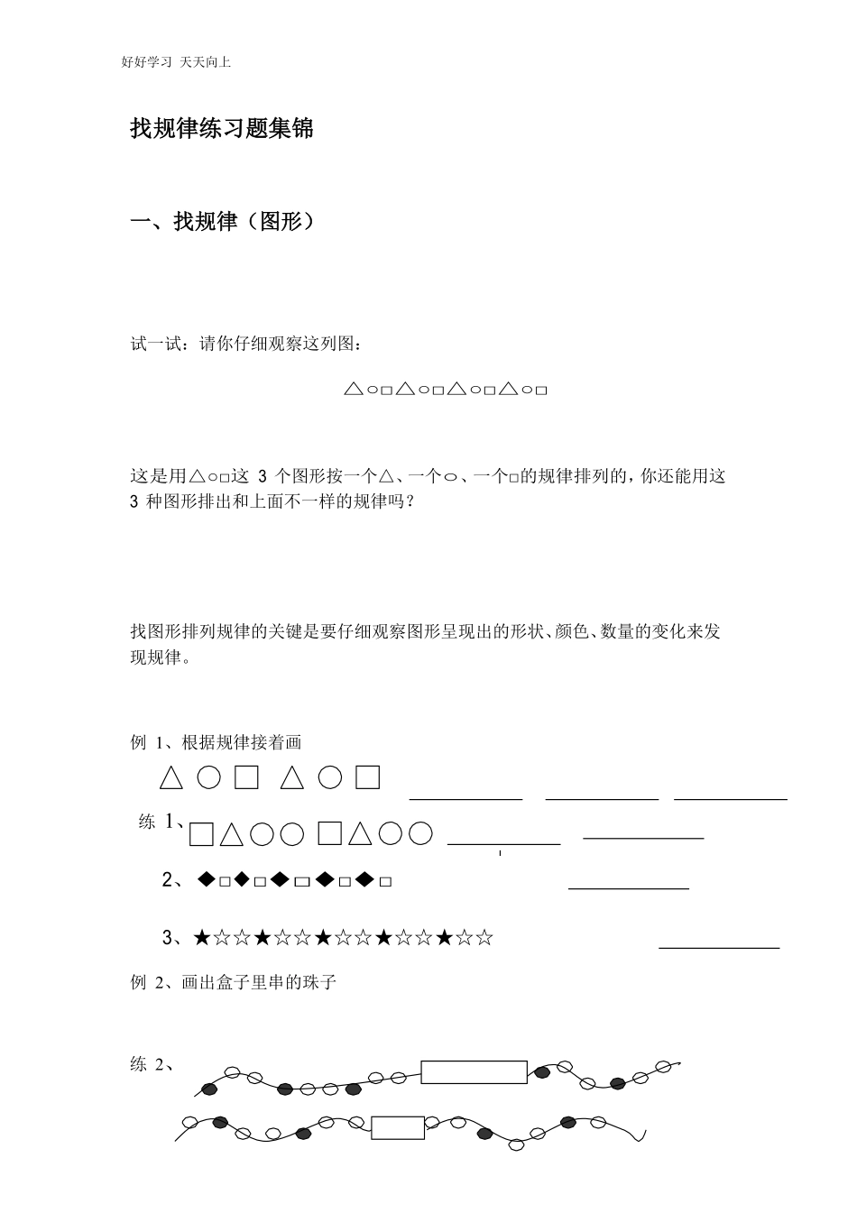 小学数学一年级上册-找规律练习题.pdf_第1页