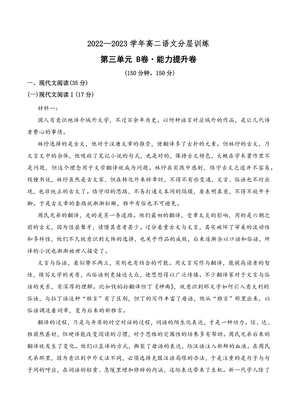 第三单元B卷·能力提升练【单元测试】高二语文分层训练AB卷统编版选择性必修上册含答案.pdf_第1页