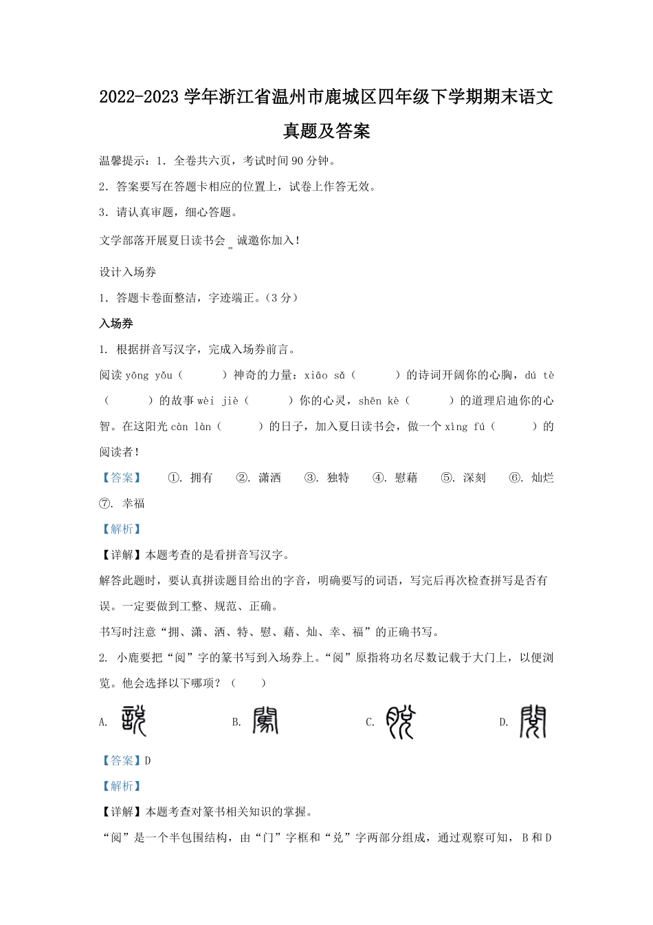 2022-2023学年浙江省温州市鹿城区四年级下学期期末语文真题及答案.pdf_第1页