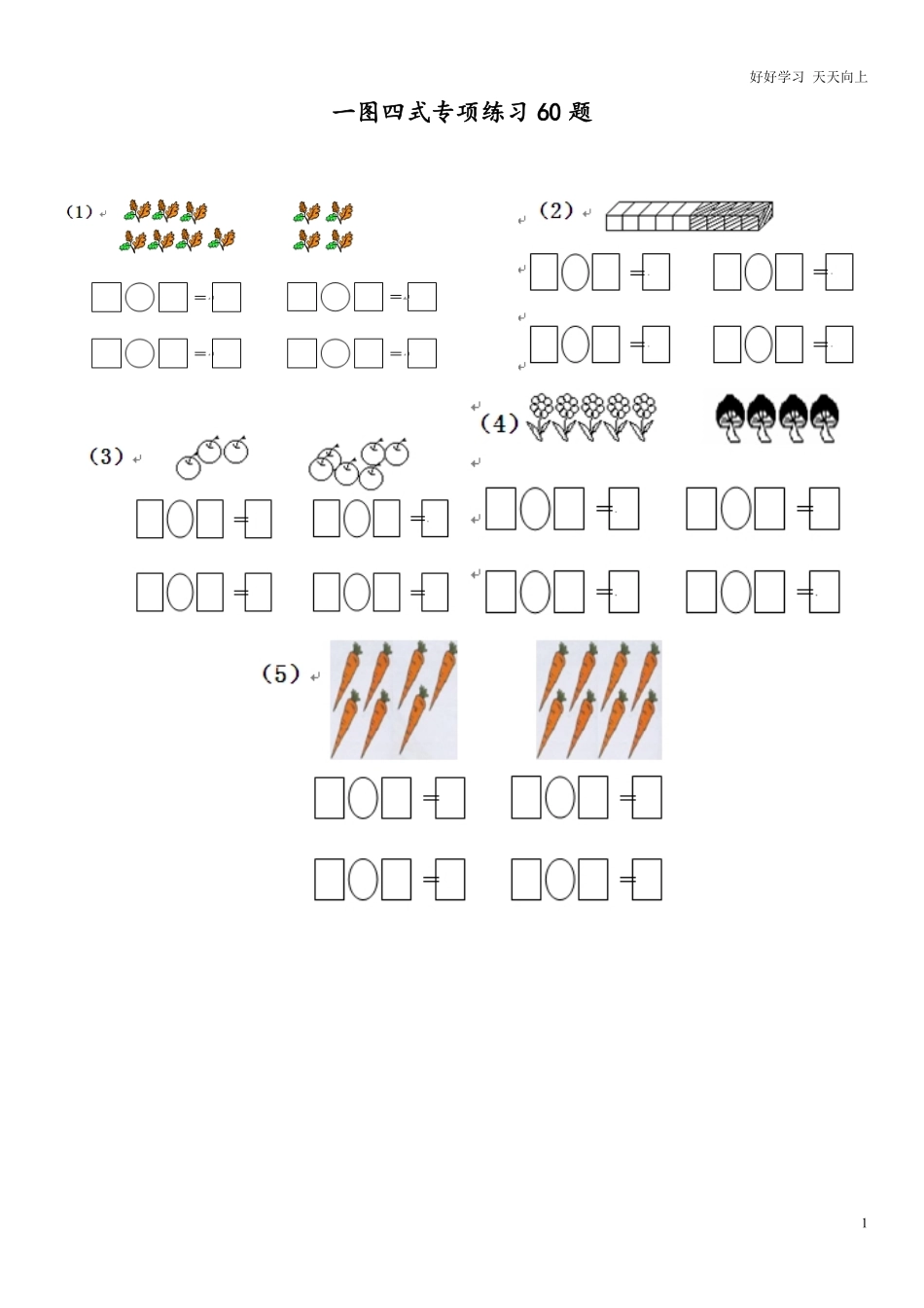 小学数学一年级上册-一图四式专项练习60题.pdf_第1页