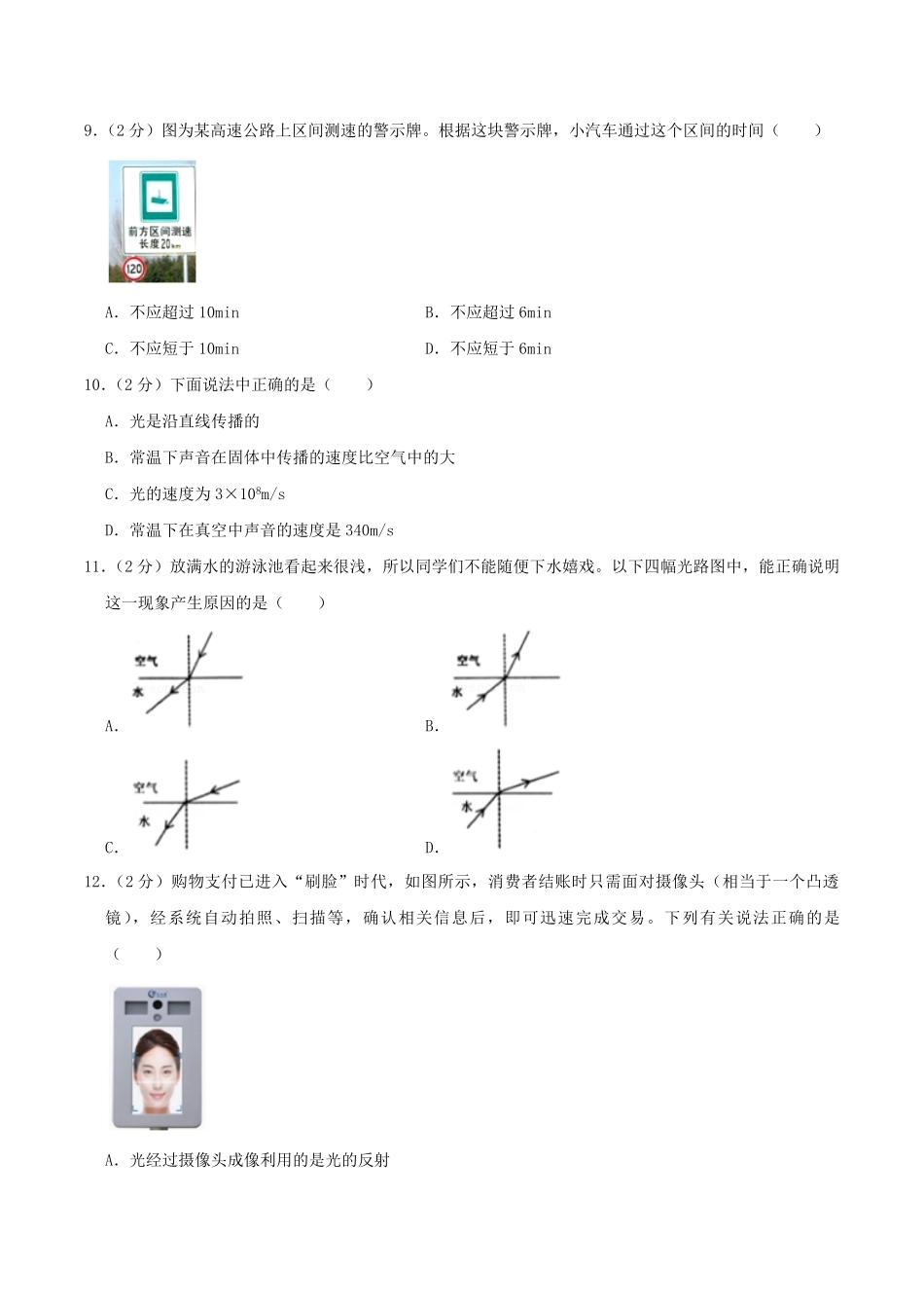 2021-2022学年山东省菏泽市鄄城县八年级上学期期中物理试题及答案.pdf_第3页