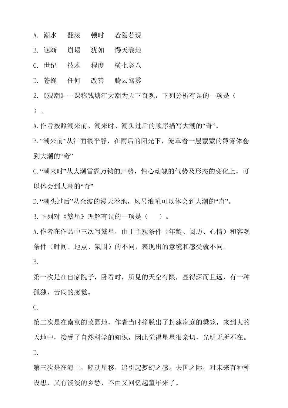部编版四年级上册语文试题第一次月考试卷含答案.pdf_第2页