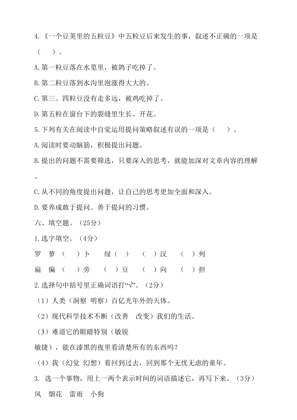 部编版四年级上册语文试题第一次月考试卷含答案.pdf_第3页