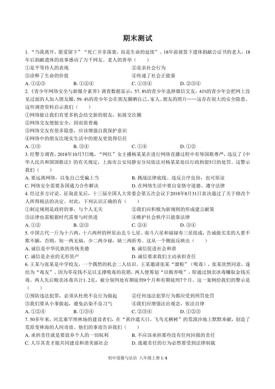 人教版部编版初中道德与法治八年级上册期末测试试卷-含答案03.pdf_第1页