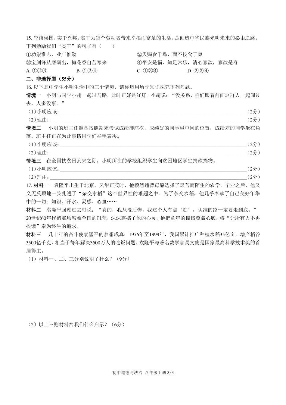 人教版部编版初中道德与法治八年级上册期末测试试卷-含答案03.pdf_第3页