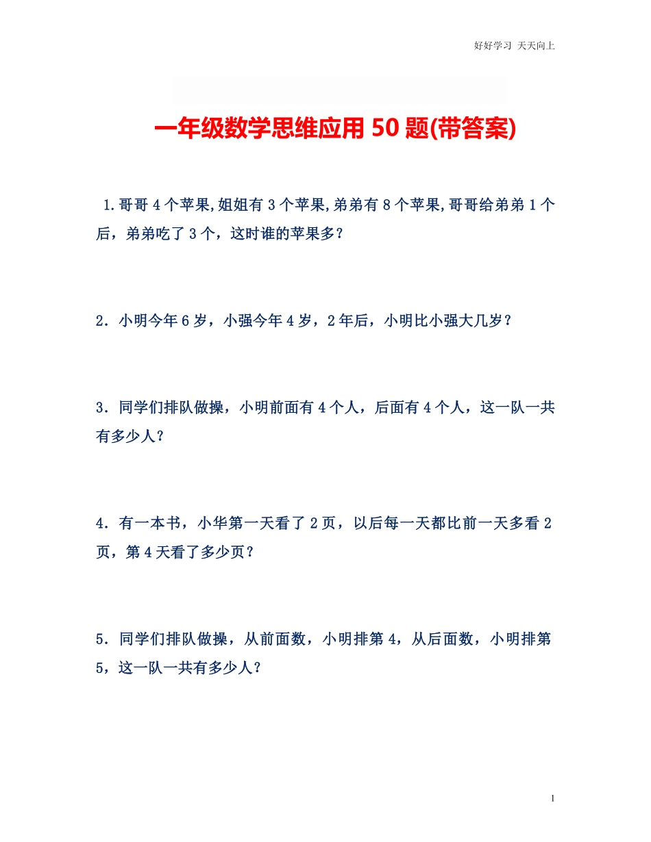 小学数学一年级上册-思维应用50题.pdf_第1页