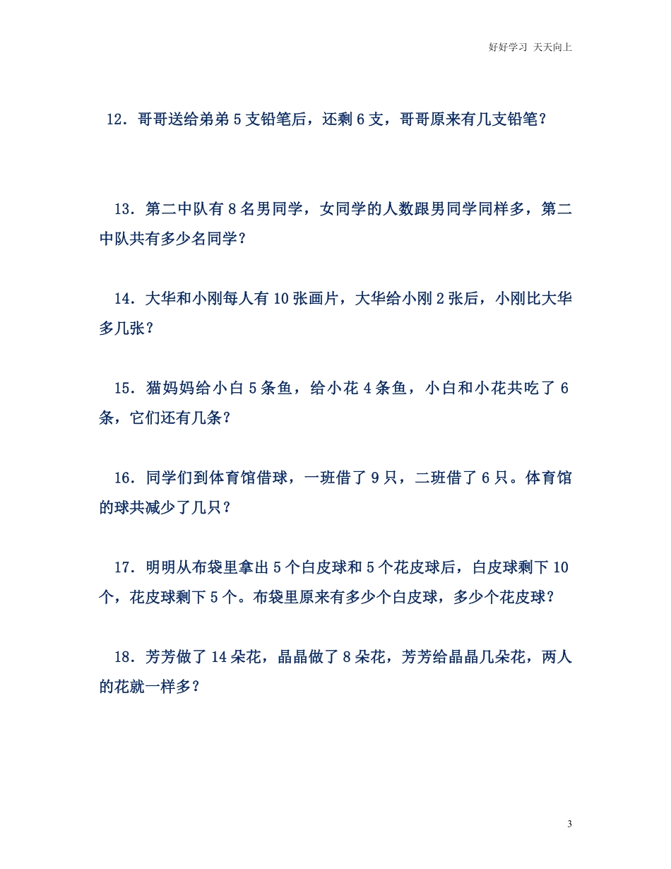 小学数学一年级上册-思维应用50题.pdf_第3页